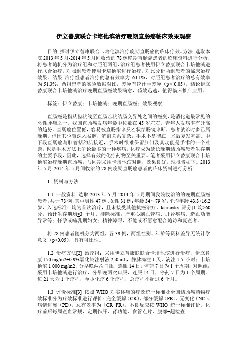 伊立替康联合卡培他滨治疗晚期直肠癌临床效果观察