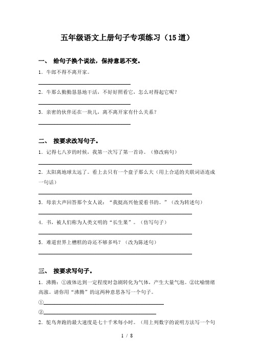 五年级语文上册句子专项练习(15道)