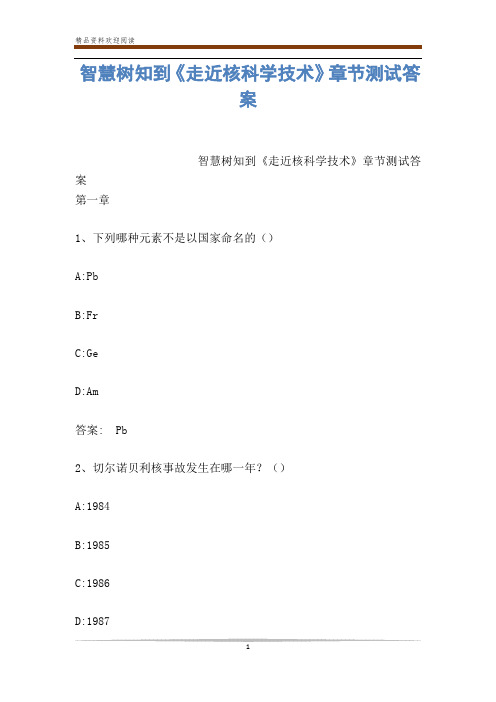 智慧树知到《走近核科学技术》章节测试答案