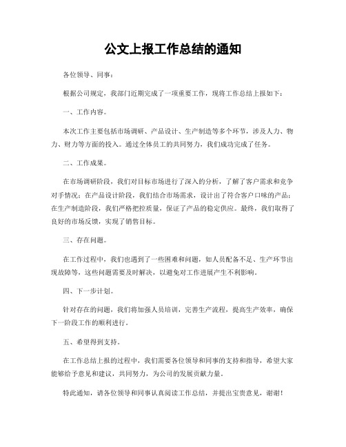 公文上报工作总结的通知