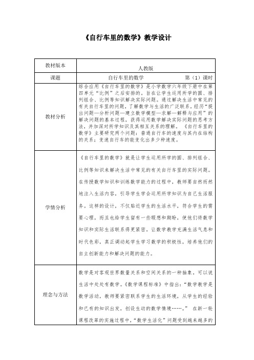 六年级下册数学教案 - 《自行车里的数学》教学设计   人教新课标(2014秋)