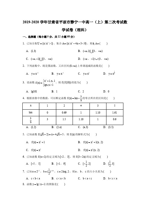 2019-2020学年甘肃省平凉市静宁一中高一(上)第二次考试数学试卷试题及答案(解析版)(理科)