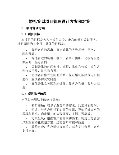 婚礼策划项目管理设计方案和对策范本