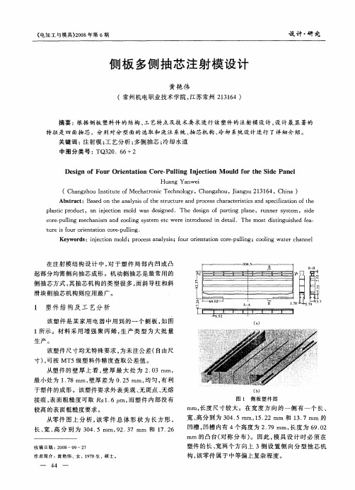 侧板多侧抽芯注射模设计