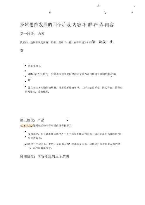 社群营销罗辑思维发展的四个阶段
