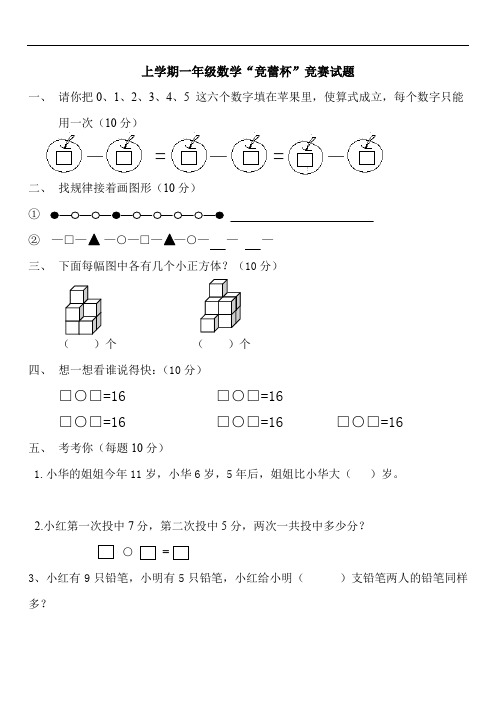 2019-2020年度最新小学数学题库 上学期一年级数学“竞蕾杯”竞赛试题