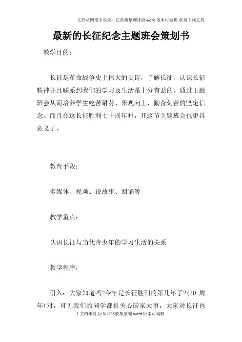 最新的长征纪念主题班会策划书