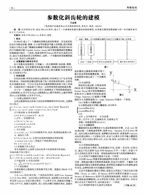 参数化斜齿轮的建模