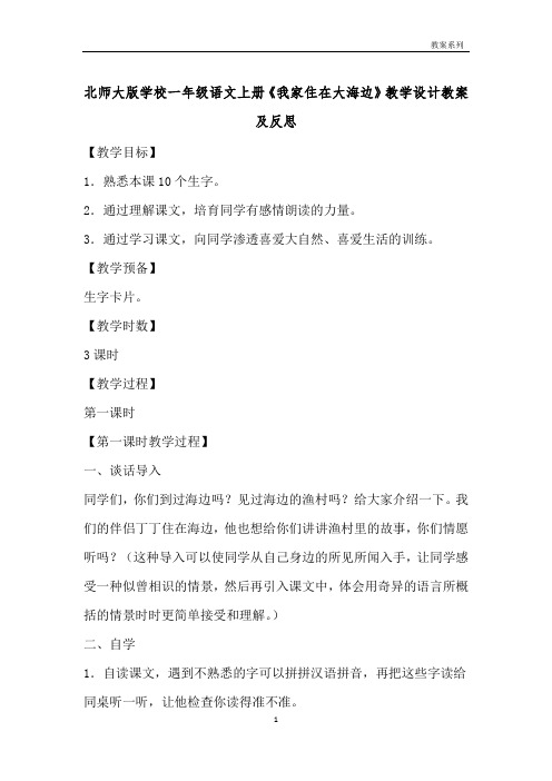 北师大版小学一年级语文上册《我家住在大海边》教学设计教案及反思 