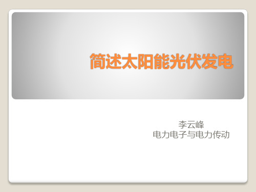 光伏发电知识点汇总