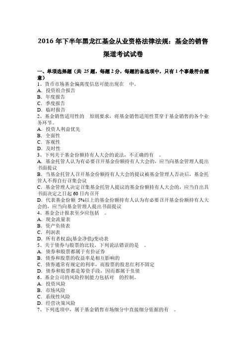 2016年下半年黑龙江基金从业资格法律法规：基金的销售渠道考试试卷