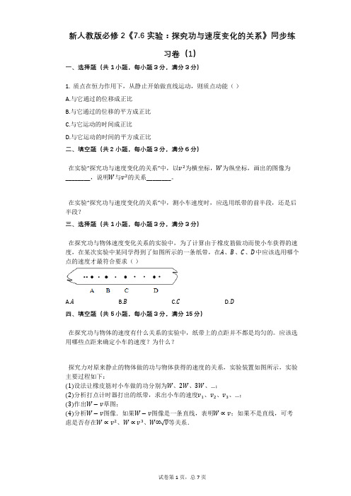 新人教版必修2《76_实验：探究功与速度变化的关系》同步练习卷(有答案)