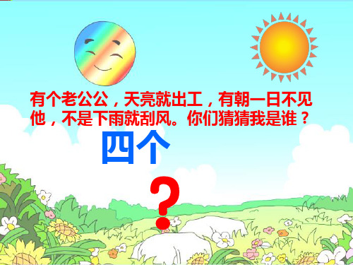 《四个太阳》公开课PPT课件