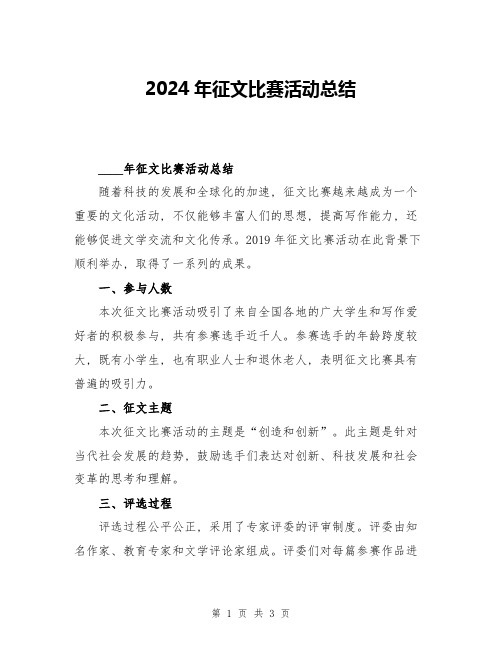 2024年征文比赛活动总结