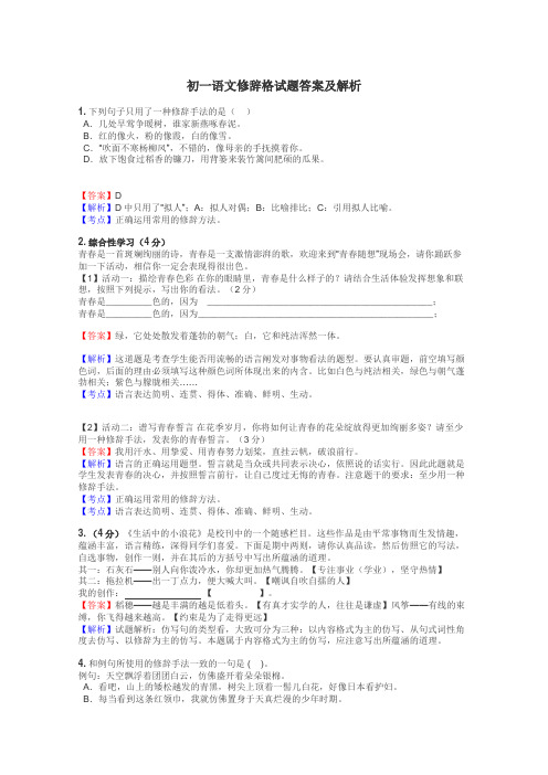 初一语文修辞格试题答案及解析
