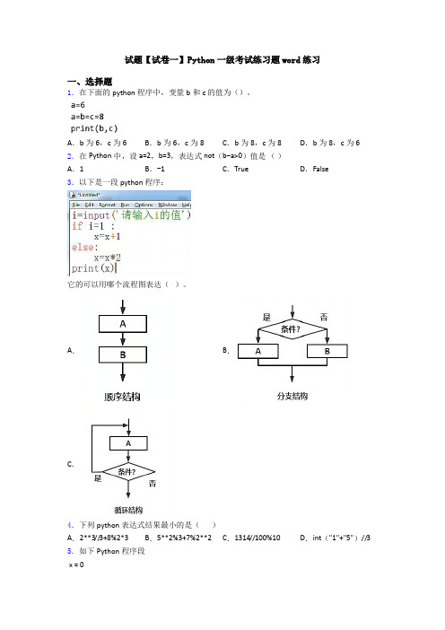 试题【试卷一】Python一级考试练习题word练习