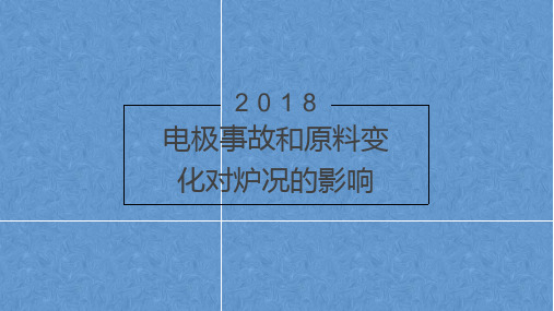 电石炉电极操作及管理(1)