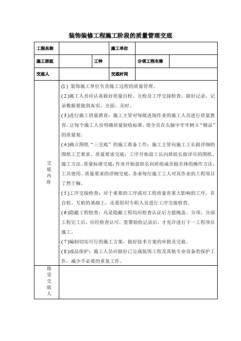 装饰装修工程施工阶段的质量管理交底