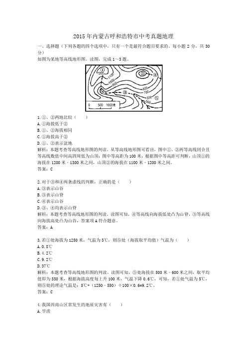 2015年历年内蒙古呼和浩特市地理中考真题含答案