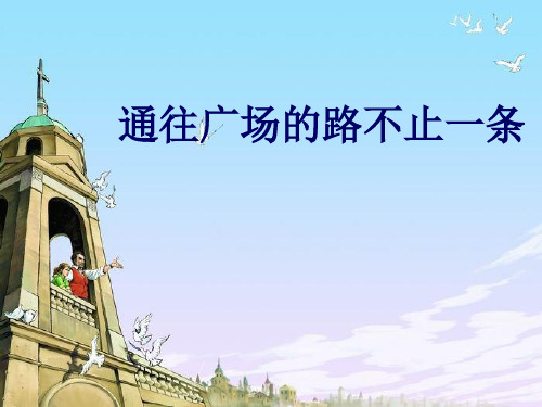 人教版五年级语文上册《通往广场的路不止一条》课件