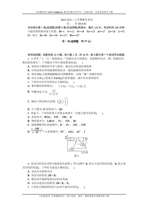 江苏连云港2013高三上学期期末考试-化学.