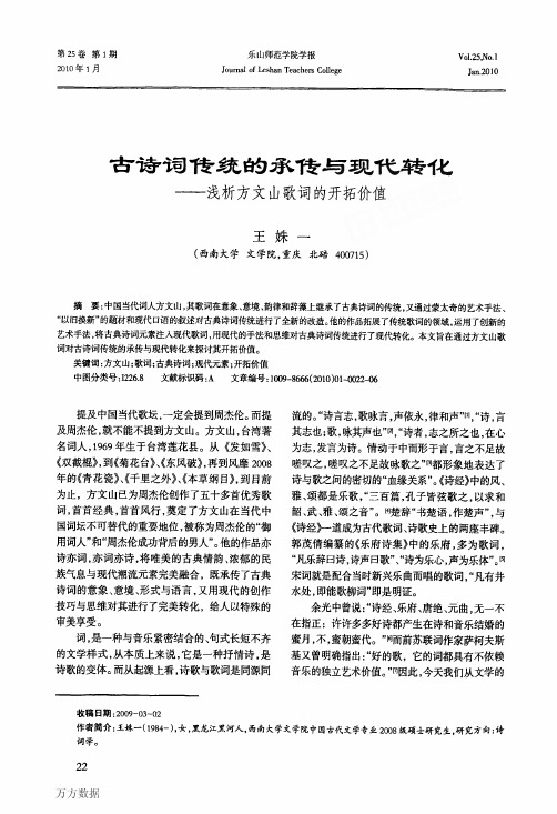 古诗词传统的承传与现代转化——浅析方文山歌词的开拓价值