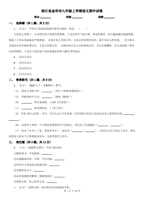 浙江省金华市九年级上学期语文期中试卷