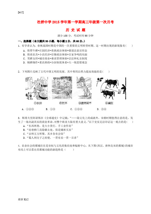 [推荐学习]高三历史上学期第一次月考试题(无答案)