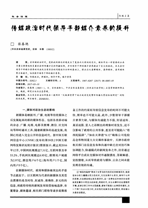 传媒政治时代领导干部媒介素养的提升