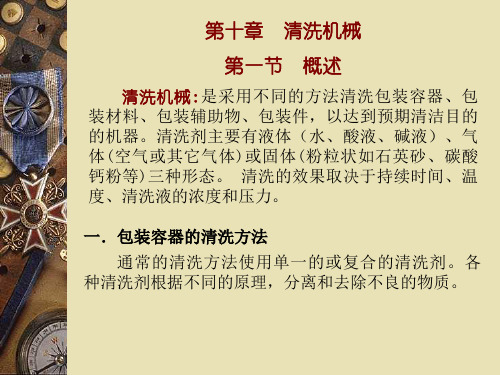 1清洗机械(洗瓶机)