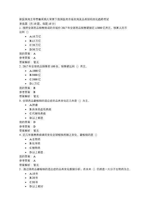 《新医保局主导带量采购大背景下我国医药市场变局及品类结构变化趋势》2019年执业药师继续教育考试答案