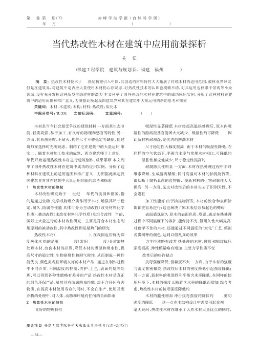 当代热改性木材在建筑中应用前景探析