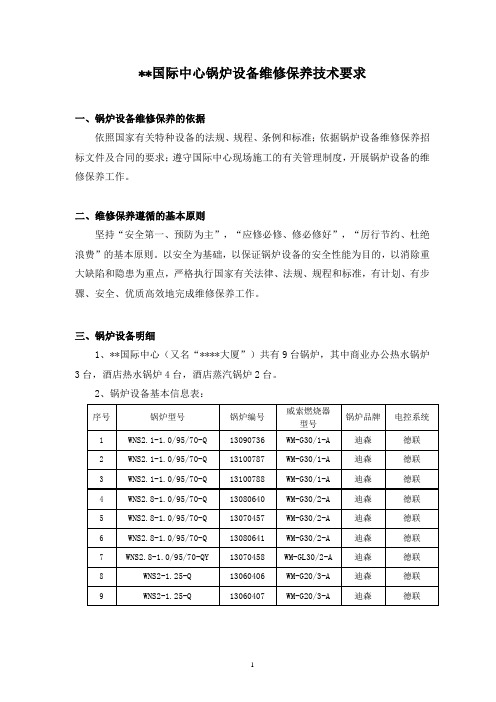 锅炉维保技术方案