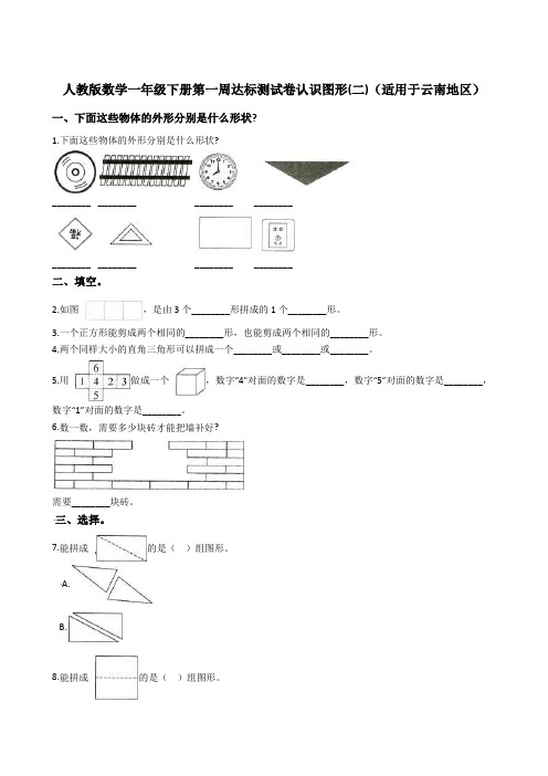 一年级下册数学试题-第一周达标测试卷 认识图形二  人教新课标含答案