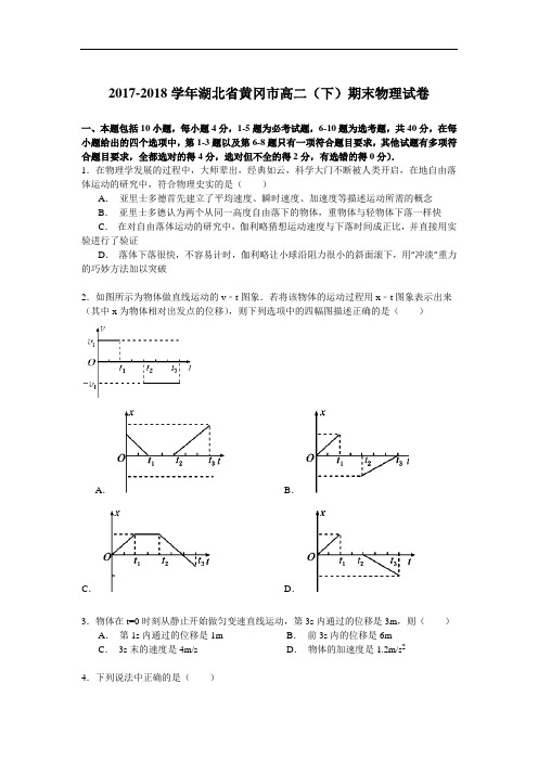 2017-2018学年湖北省黄冈市高二(下)期末物理试卷 Word版含解析