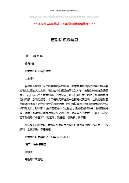 2019年感谢信模板两篇-word范文 (2页)