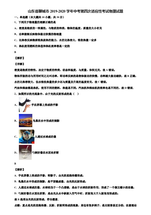 山东省聊城市2019-2020学年中考第四次适应性考试物理试题含解析【含中考模拟卷5套】