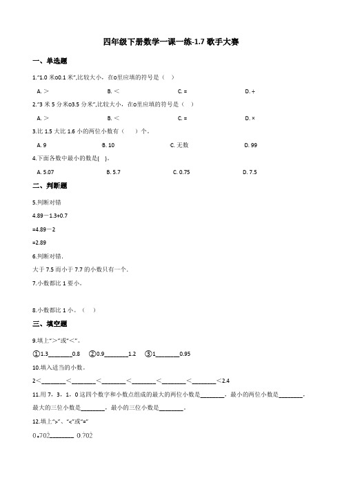 四年级下册数学一课一练-1.7歌手大赛 北师大版(2014秋)(含答案)