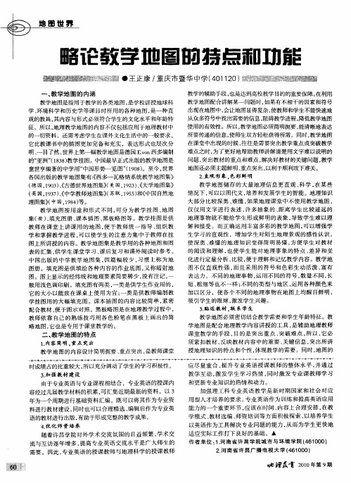略论教学地图的特点和功能