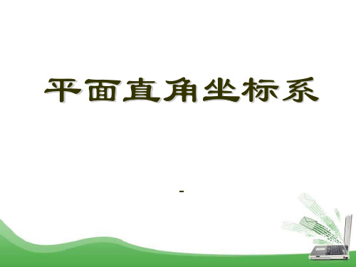 202X春青岛版数学七下14.2《平面直角坐标系》ppt课件1