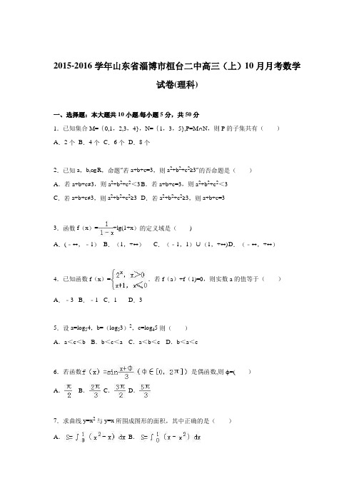 山东省淄博市桓台二中2016届高三上学期10月月考数学试卷(理科) 含解析