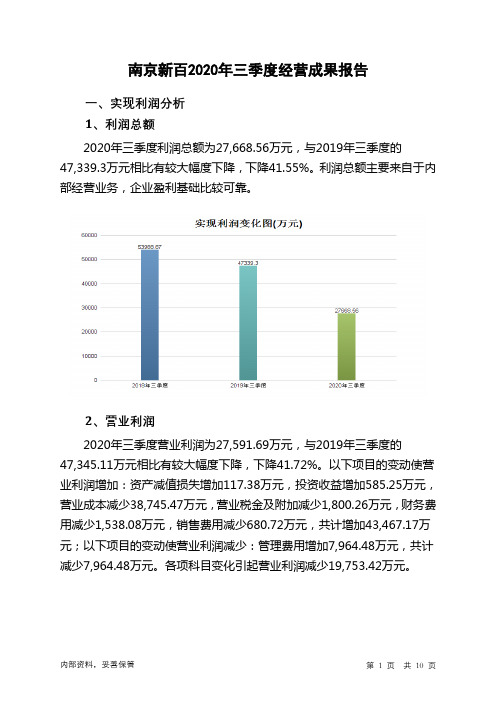 南京新百2020年三季度经营成果报告