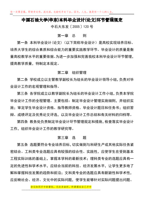 中国石油大学(华东)本科毕业设计(论文)环节管理规定(中石大东发〔2005〕120号)