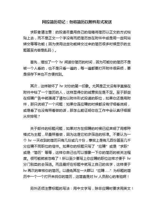 网投简历切记：勿将简历以附件形式发送