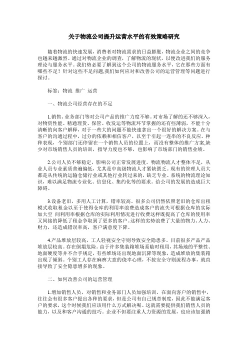 关于物流公司提升运营水平的有效策略研究