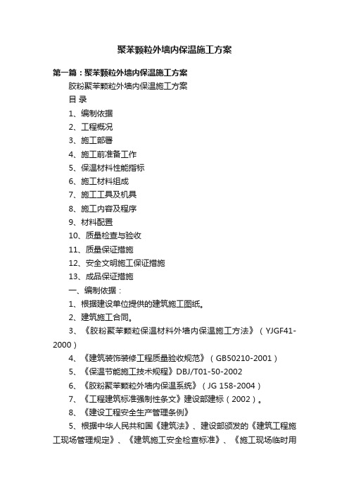 聚苯颗粒外墙内保温施工方案