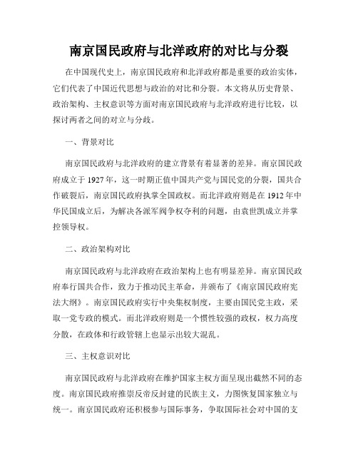 南京国民政府与北洋政府的对比与分裂