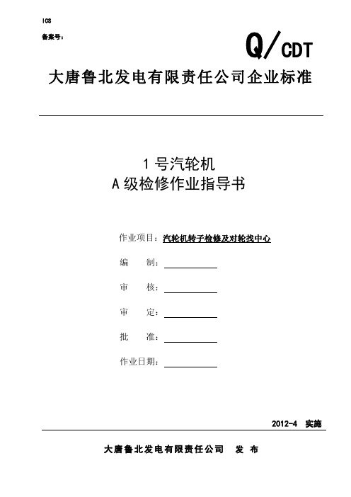 7、转子及对轮找中心检修作业指导书解读