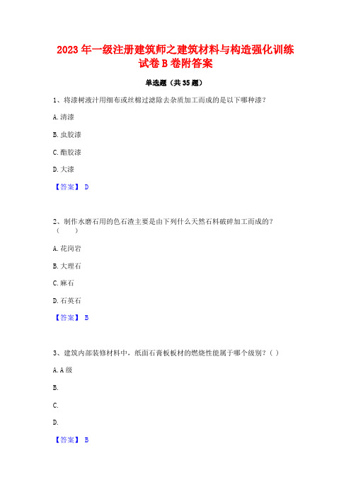 2023年一级注册建筑师之建筑材料与构造强化训练试卷B卷附答案