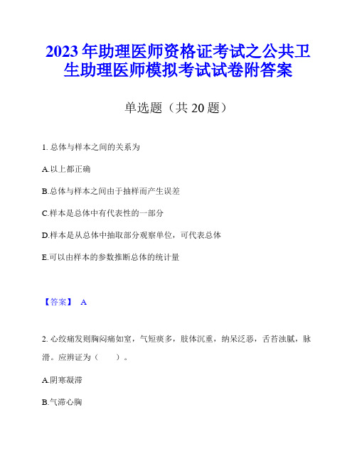 2023年助理医师资格证考试之公共卫生助理医师模拟考试试卷附答案